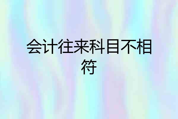 会计往来科目不相符