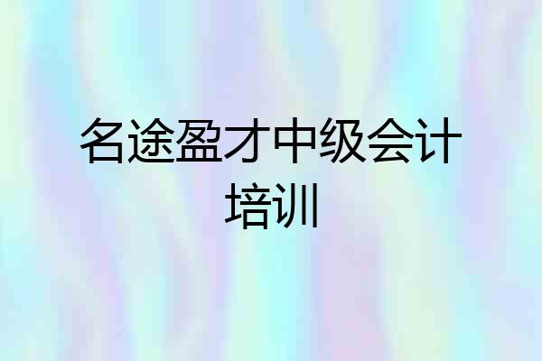 名途盈才中级会计培训