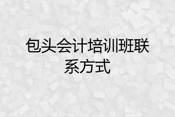 包头会计培训班联系方式