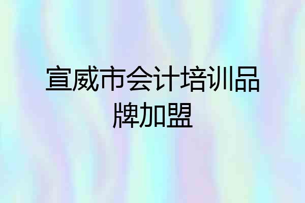 宣威市会计培训品牌加盟