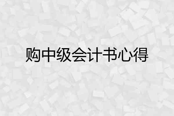 购中级会计书心得