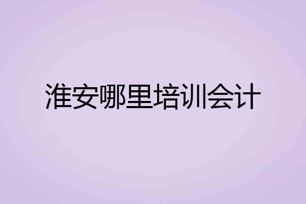 淮安哪里培训会计