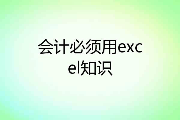 会计必须用excel知识