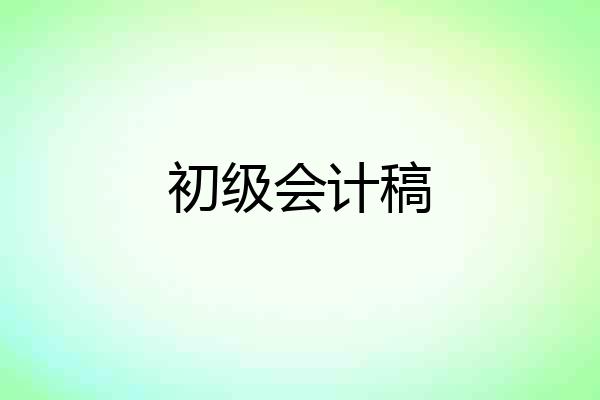 初级会计稿