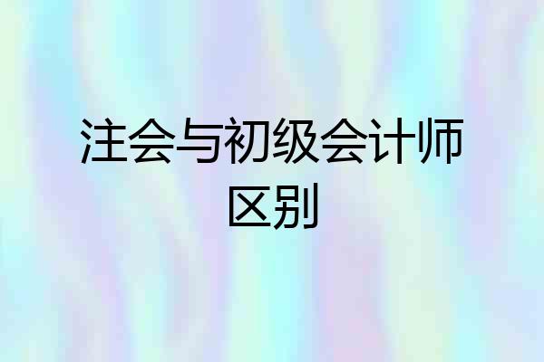 注会与初级会计师区别