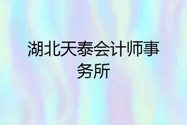 湖北天泰会计师事务所