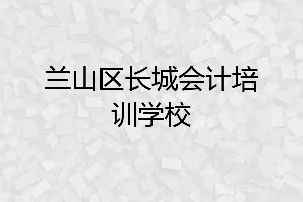 兰山区长城会计培训学校