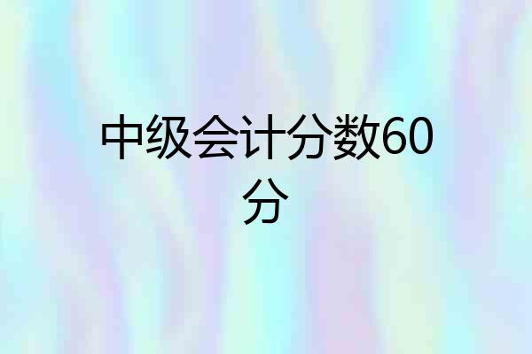 中级会计分数60分