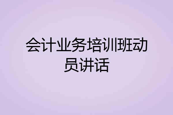 会计业务培训班动员讲话