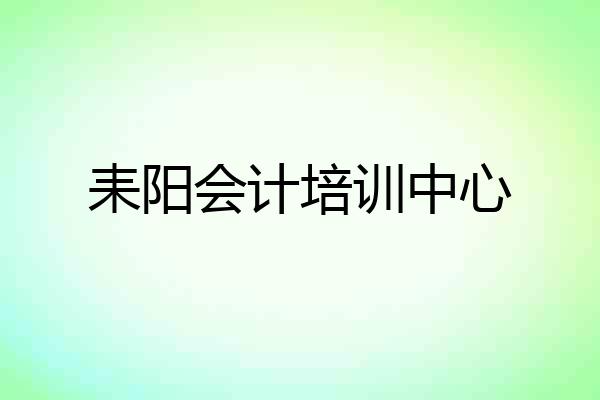 耒阳会计培训中心