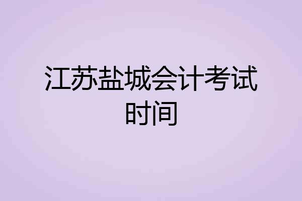 江苏盐城会计考试时间