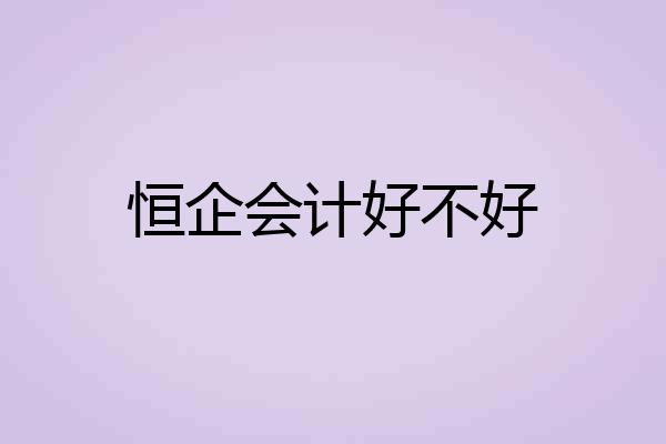 恒企会计好不好