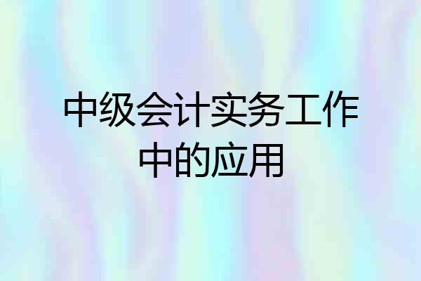 中级会计实务工作中的应用