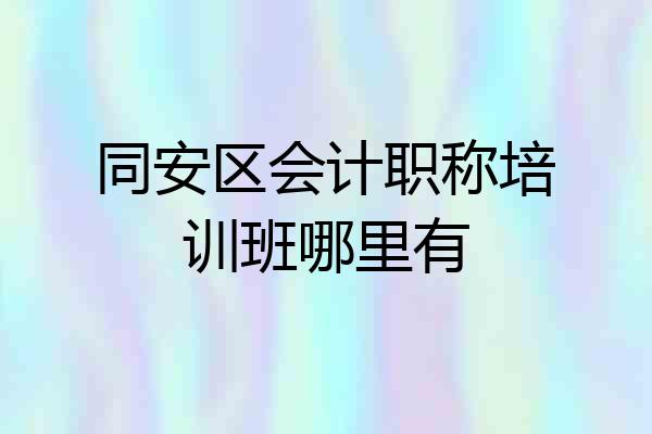 同安区会计职称培训班哪里有