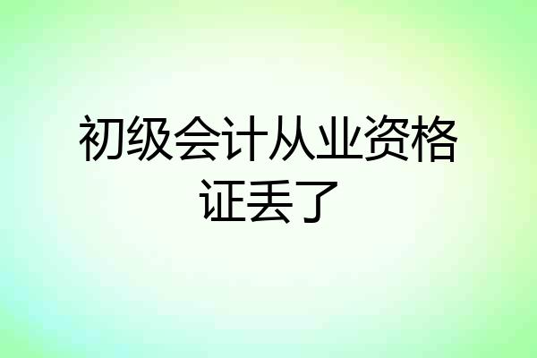 初级会计从业资格证丢了