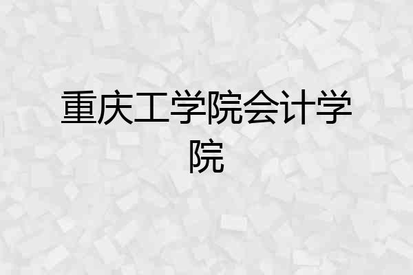 重庆工学院会计学院