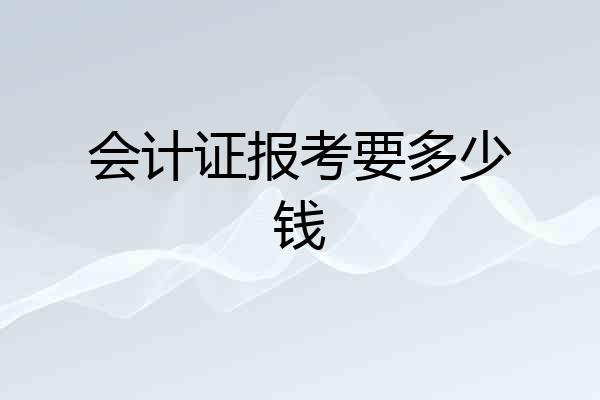 会计证报考要多少钱