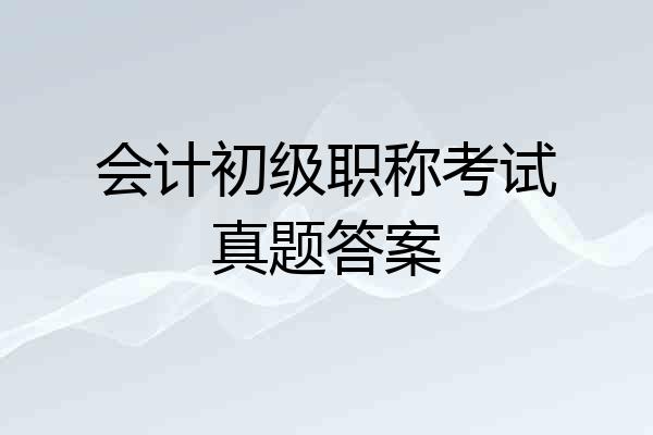 会计初级职称考试真题答案