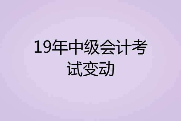 19年中级会计考试变动