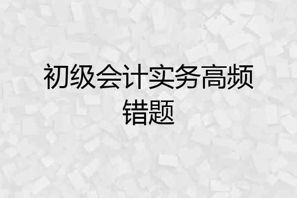 初级会计实务高频错题