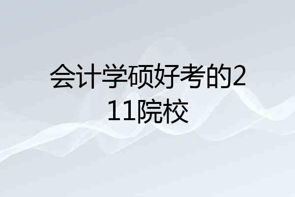 会计学硕好考的211院校