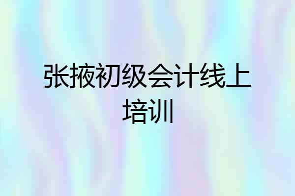 张掖初级会计线上培训