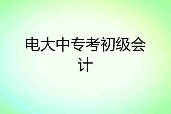 电大中专考初级会计