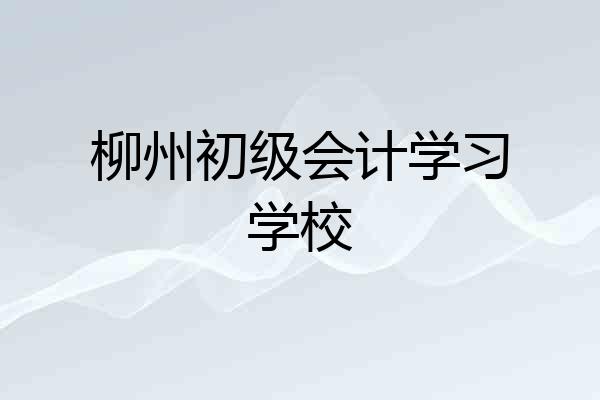 柳州初级会计学习学校