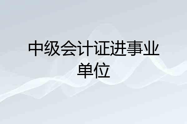 中级会计证进事业单位