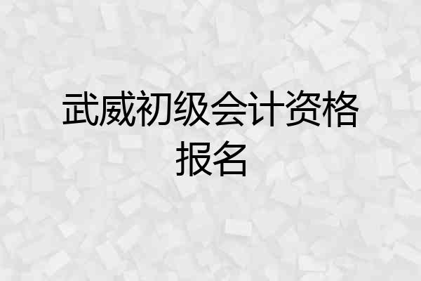 武威初级会计资格报名