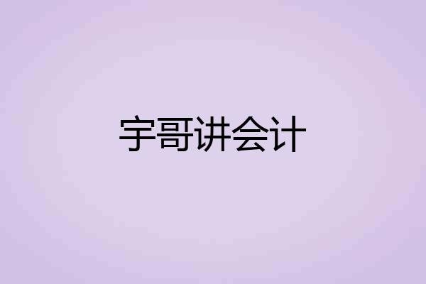 宇哥讲会计