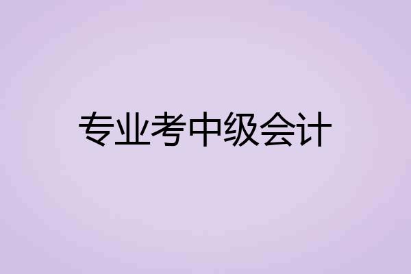 专业考中级会计