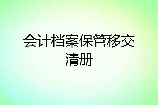 会计档案保管移交清册