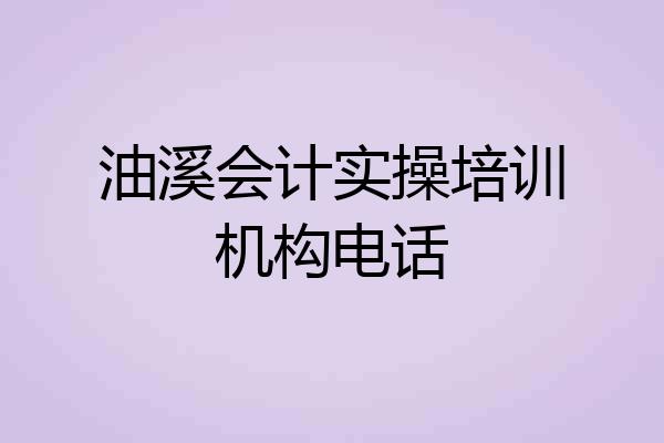 油溪会计实操培训机构电话