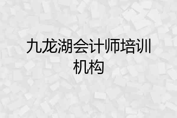 九龙湖会计师培训机构