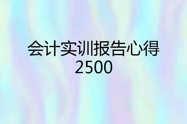 会计实训报告心得2500