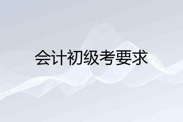 会计初级考要求