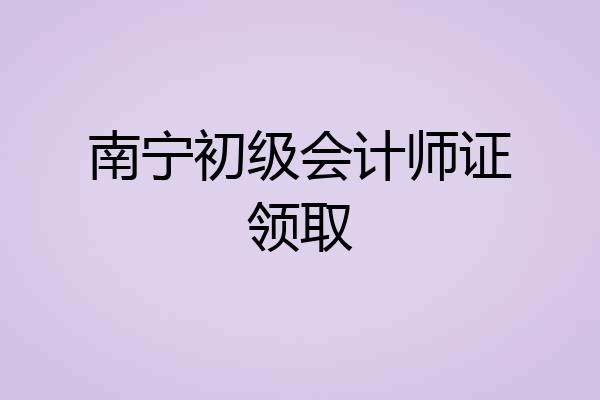 南宁初级会计师证领取