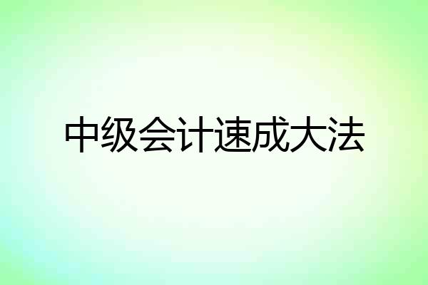 中级会计速成大法