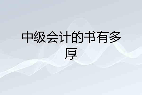中级会计的书有多厚
