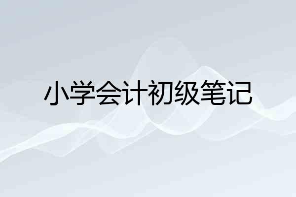 小学会计初级笔记