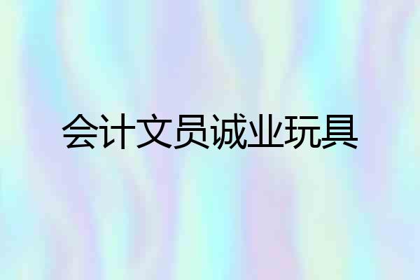 会计文员诚业玩具