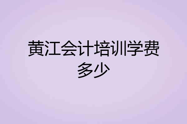黄江会计培训学费多少