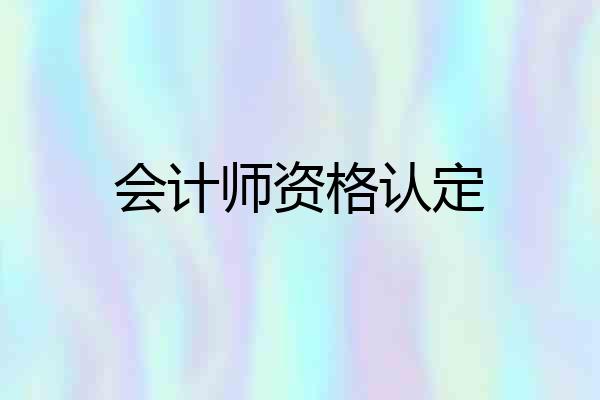 会计师资格认定