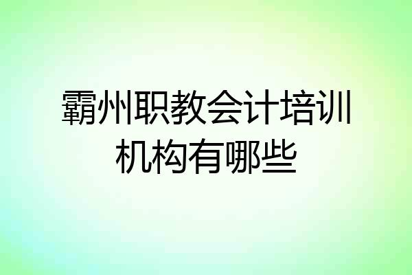 霸州职教会计培训机构有哪些