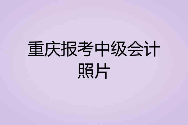 重庆报考中级会计照片