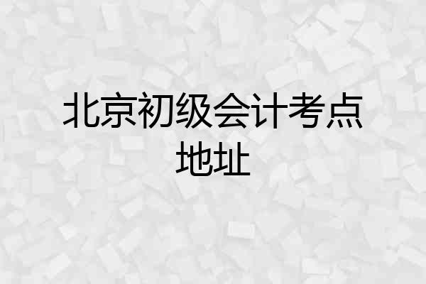 北京初级会计考点地址