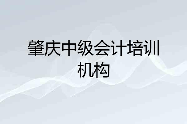 肇庆中级会计培训机构