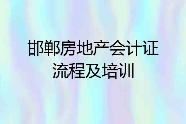 邯郸房地产会计证流程及培训