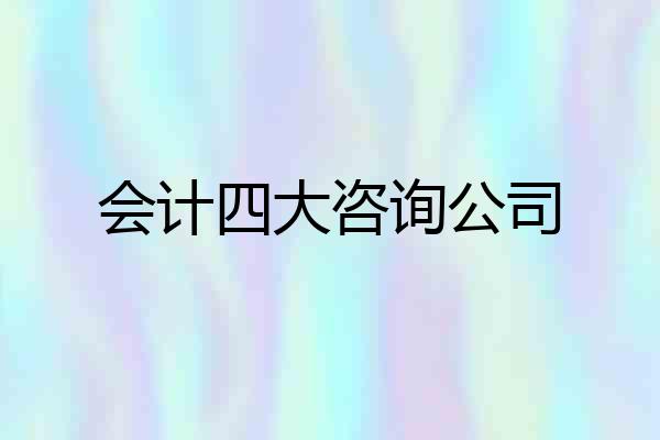 会计四大咨询公司